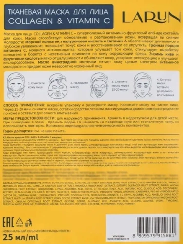 LARUN маска д/лица тканевая collagen&vitamin C 25мл