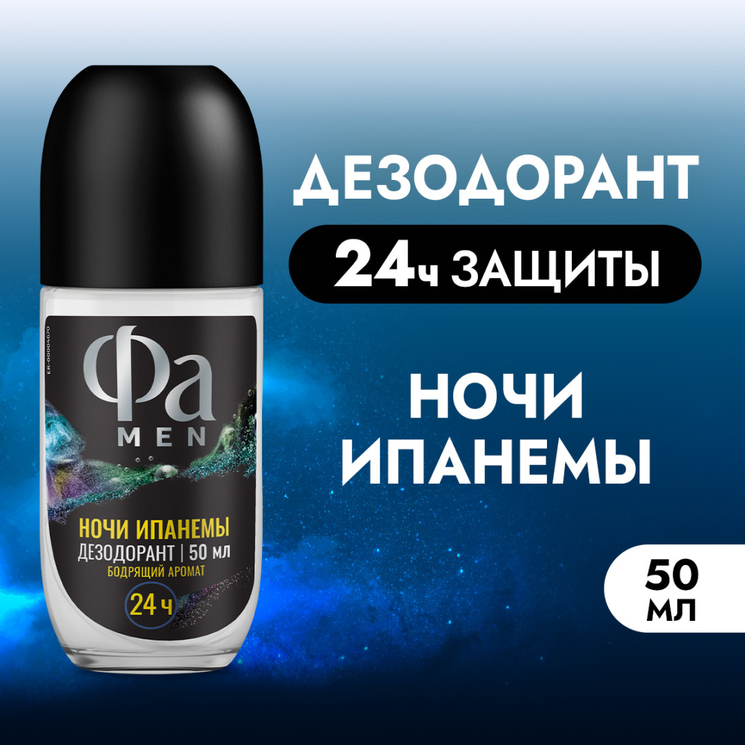 FA MEN антиперспирант ритмы бразилии ночи ипанемы 50мл ролл