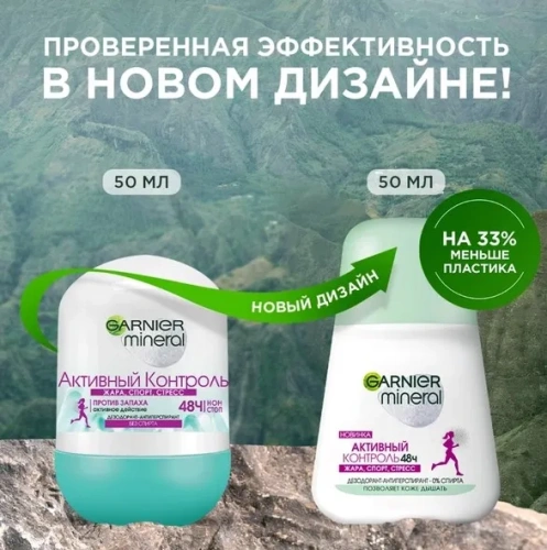 GARNIER MINERAL антиперспирант жен. актив контроль 50мл ролл