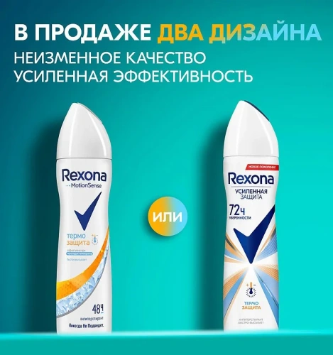 REXONA антиперспирант жен. термозащита 150мл спрей                                                 