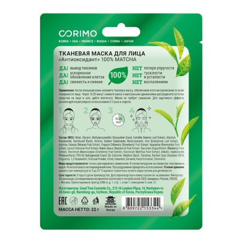 CORIMO маска д/лица тканевая антиоксидант 100% matcha 22г