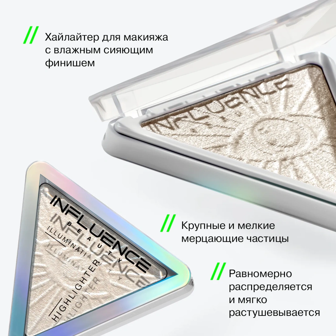 INFLUENCE BEAUTY хайлайтер illuminati с микроскопическими частицами бриллиантов т.01