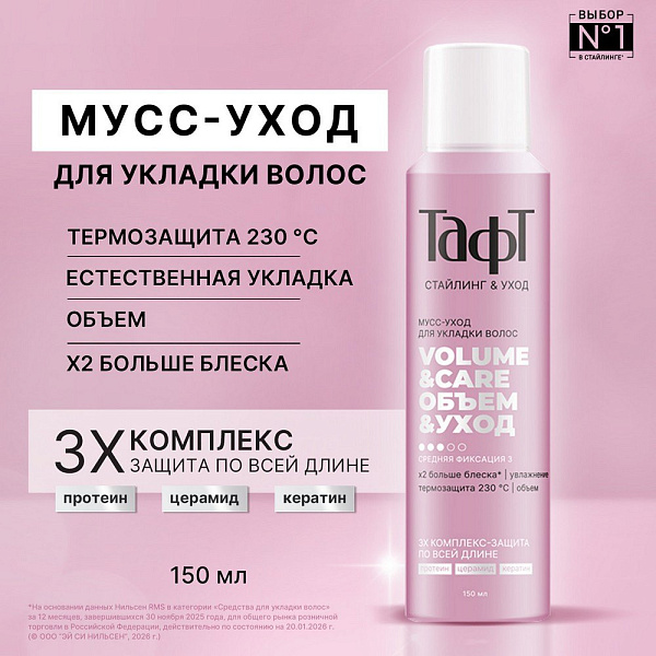 Тафт Мусс-уход для укладки волос Volume & Care с 3Х комплексом, средняя фиксация, 150 мл