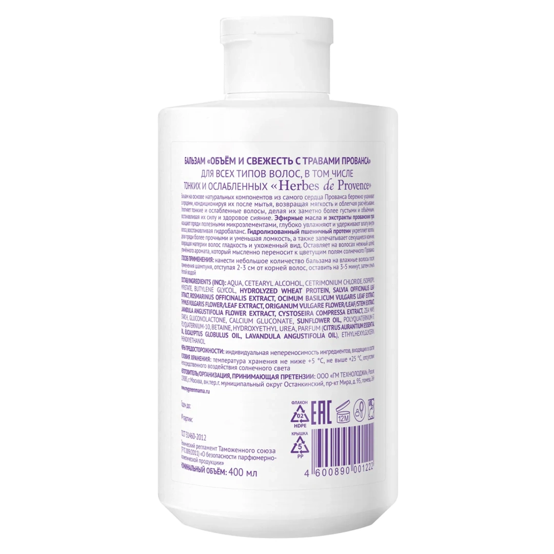 GREEN MAMA бальзам д/всех типов волос объем и свежесть herbes de provence 400мл