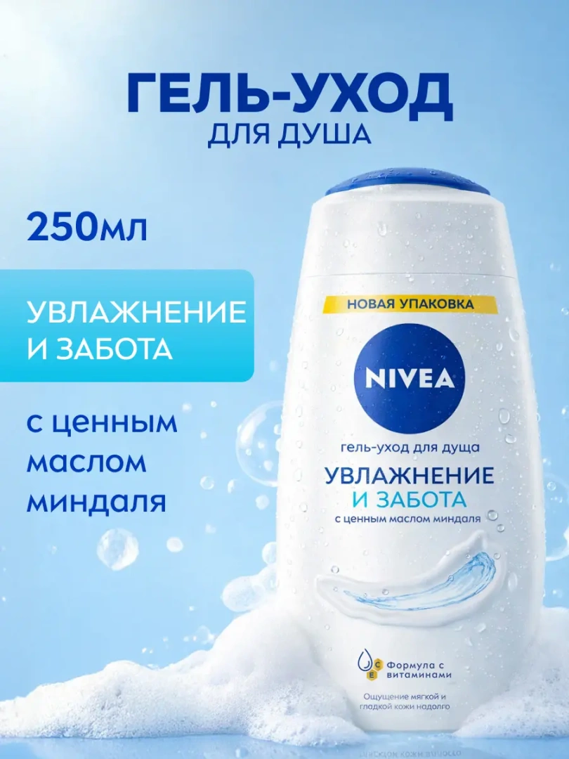 NIVEA гель д/душа увлажняющий 250мл 80802