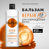 СЬЁСС бальзам для волос repair 450мл