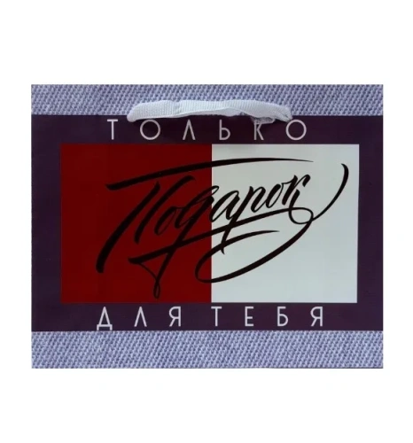 Пакет подарочный 15*12*6см подарок 3680862 (10)