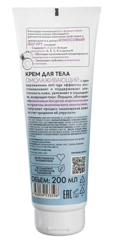 ORGANIC SHOP крем д/тела coconut yogurt омолаживающий 200мл 3598                                   