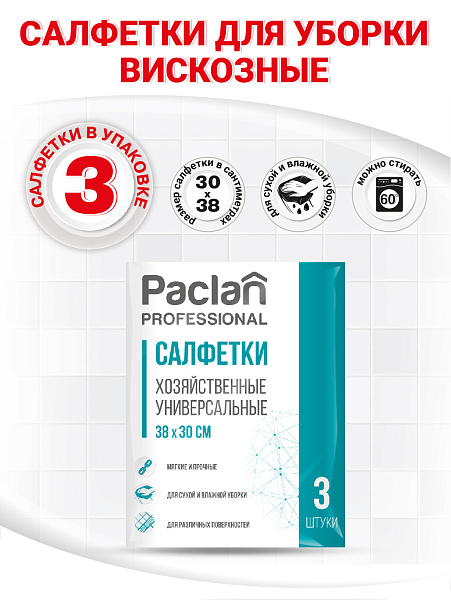 PACLAN Professional салфетка универсальная вискоза 30*38см 3шт