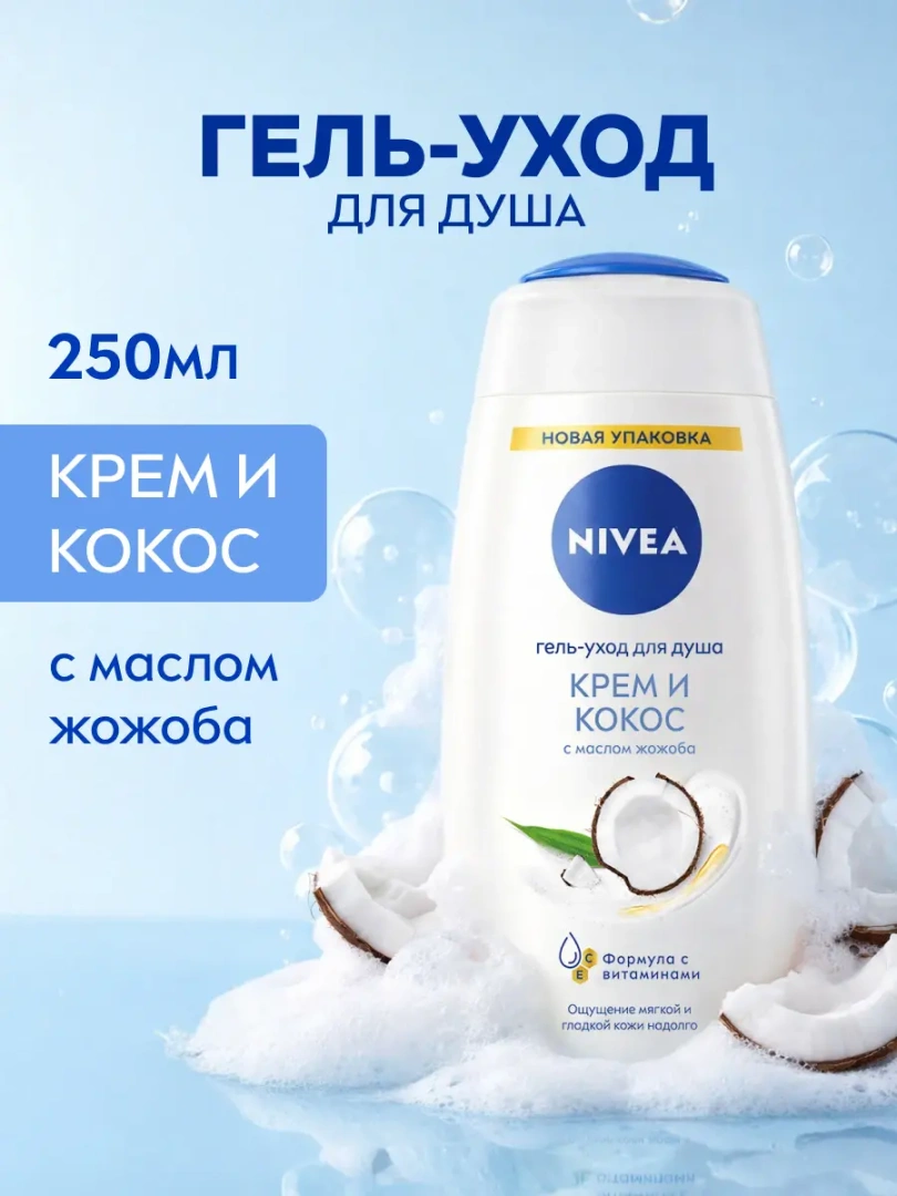 NIVEA гель для душа крем кокос 250мл 83606