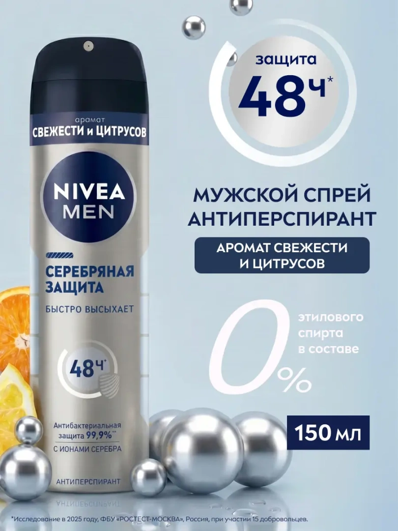 NIVEA MEN антиперспирант серебряная защита 150мл спрей 82960
