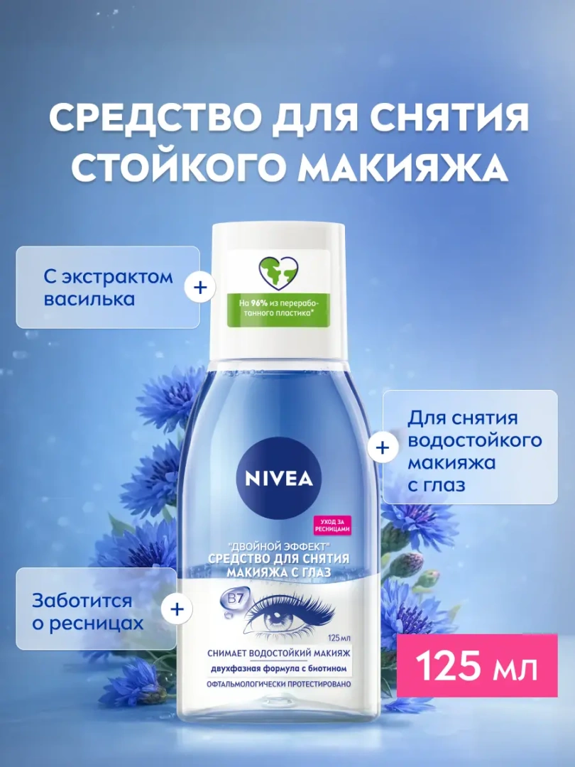 NIVEA VISAGE средство д/удаления водостойкого макияжа с глаз двойной эффект 125мл 81182