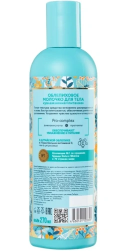 NATURA SIBERICA молочко д/тела облепиховое увлажнение и питание 200мл