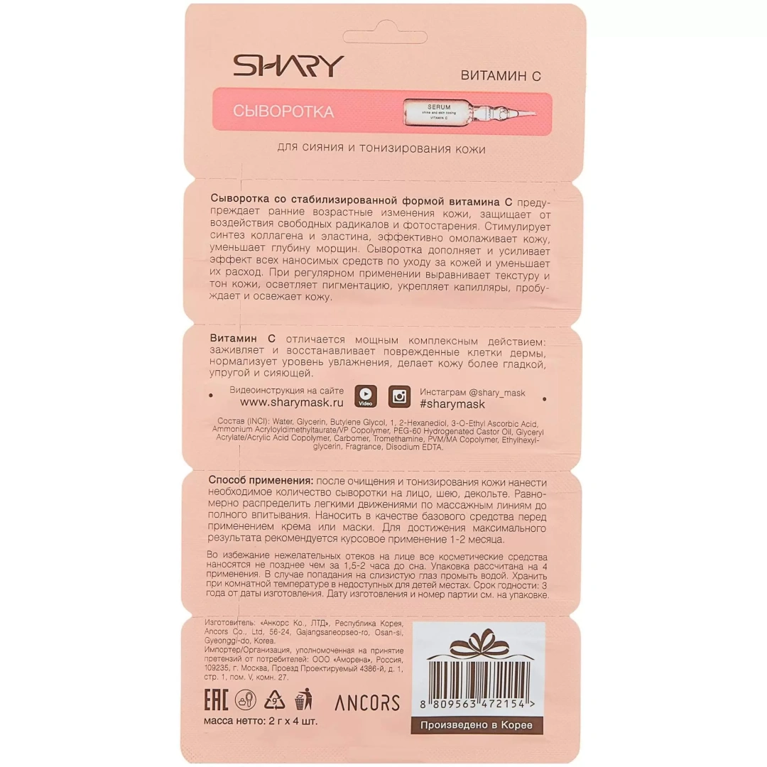 SHARY сыворотка д/сияния и тонизирования кожи лица витамин С 8г