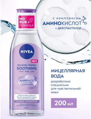 NIVEA-VISAGE вода мицеллярная д/чувствительной кожи micellair дыхание кожи 200мл 82382