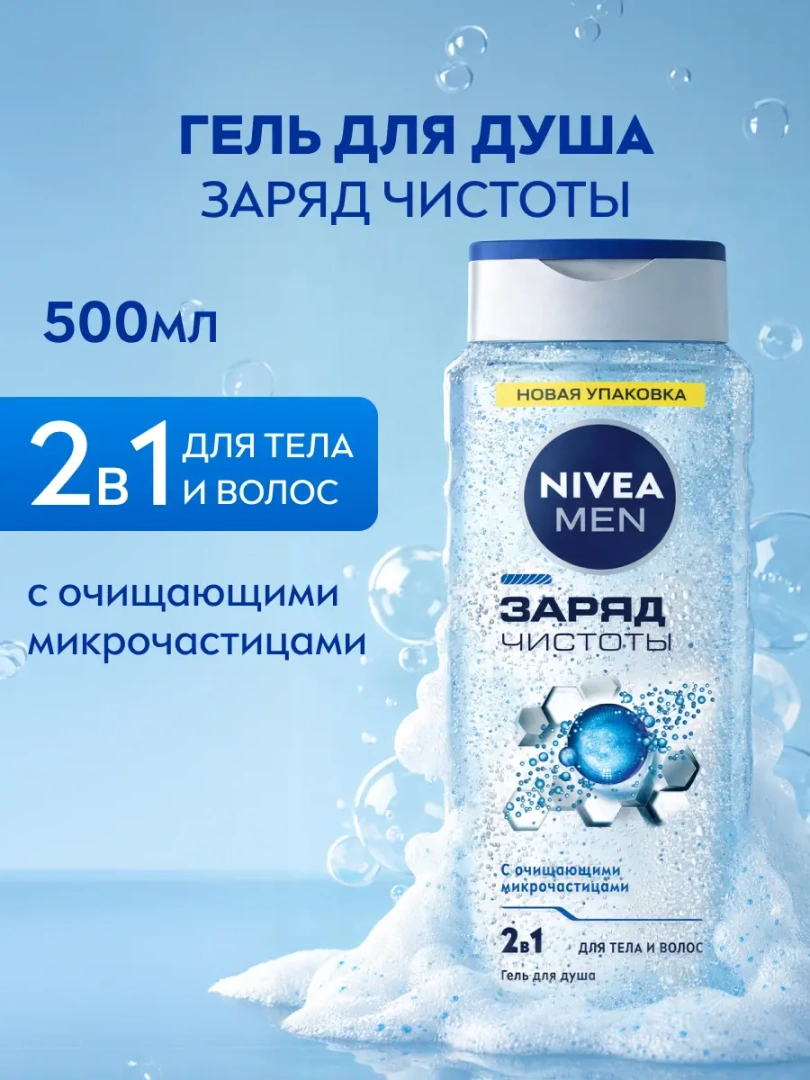 NIVEA MEN гель для душа заряд чистоты 500мл 80893