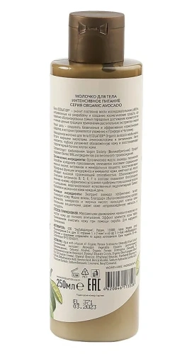 ECOLATIER Organic молочко д/тела интенсивное питание avocado 250мл