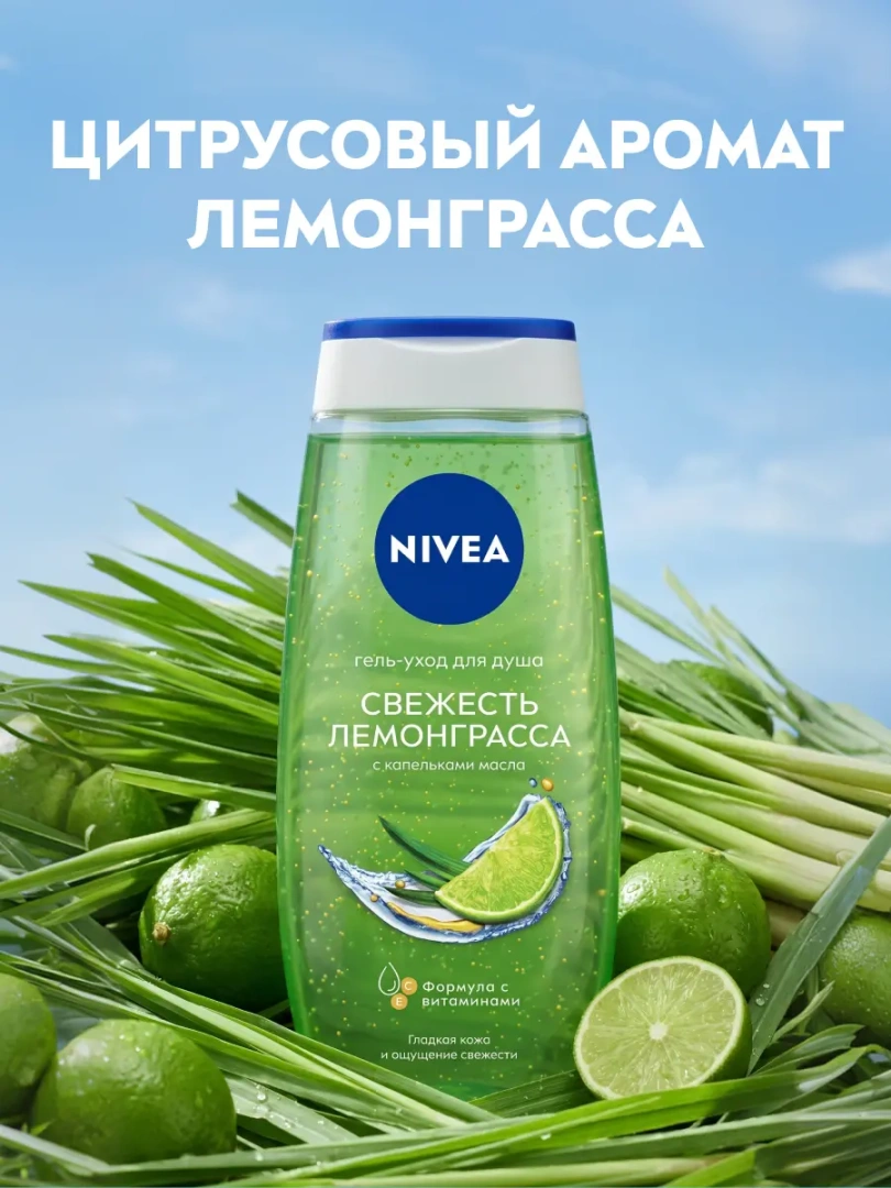 NIVEA гель-уход д/душа свежесть лемонграсса 250мл 81067