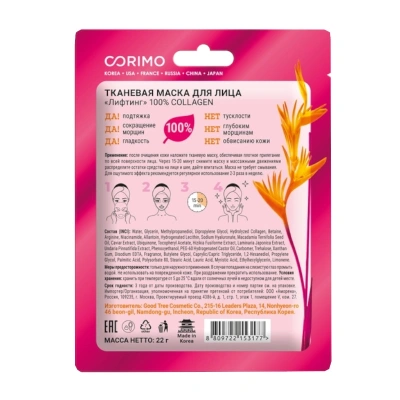 CORIMO маска д/лица тканевая лифтинг 100% collagen 22г