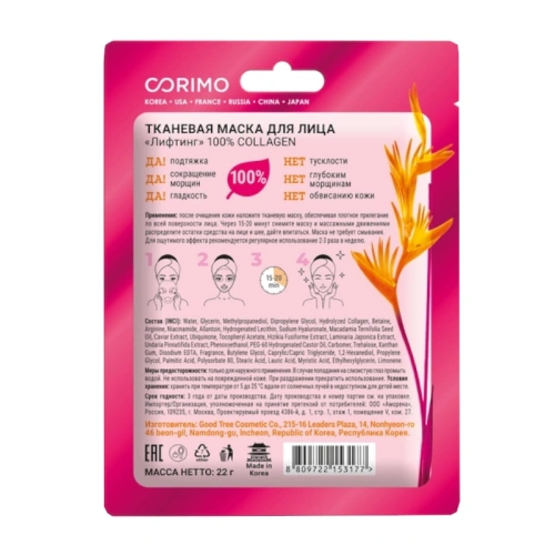CORIMO маска д/лица тканевая лифтинг 100% collagen 22г