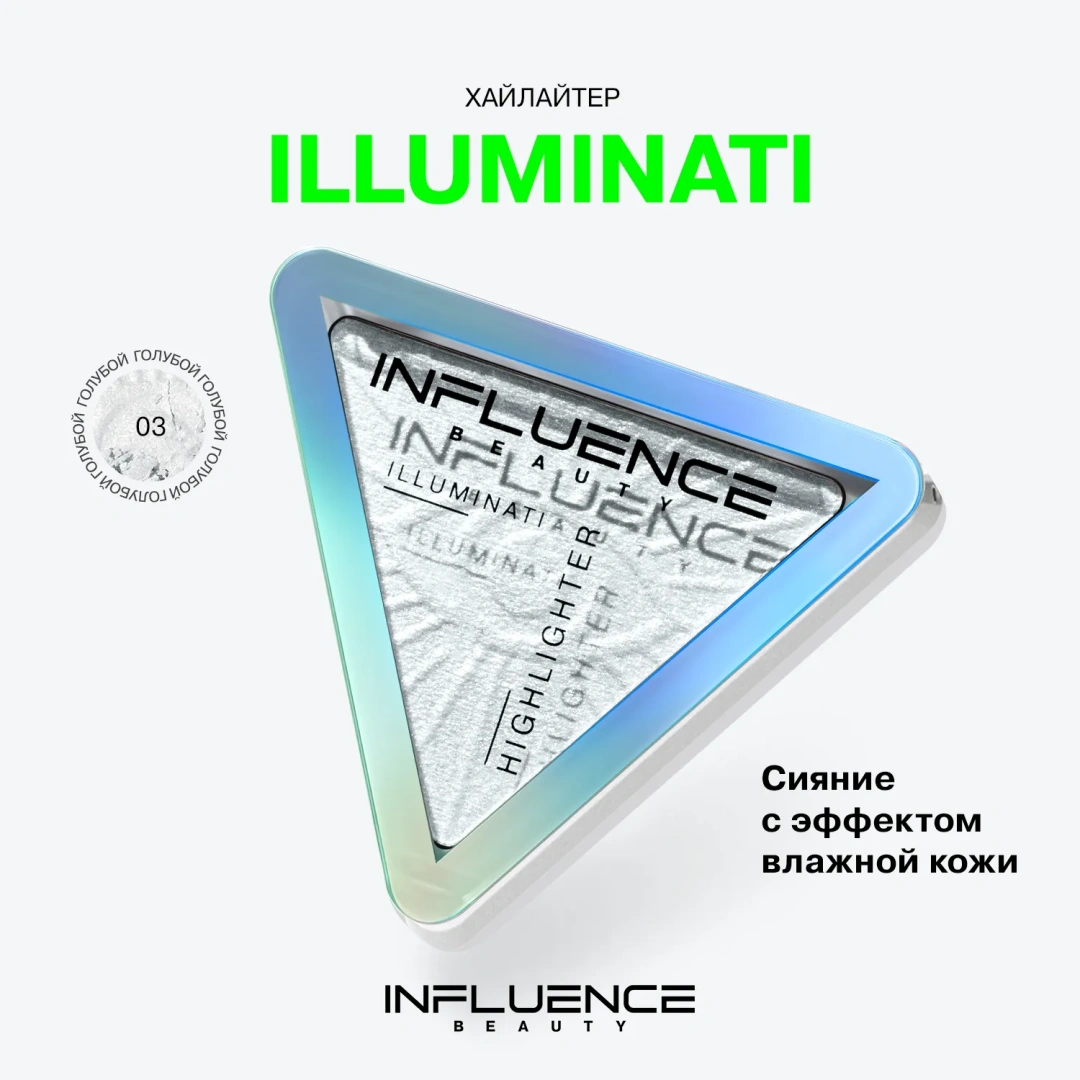 INFLUENCE BEAUTY хайлайтер illuminati с микроскопическими частицами бриллиантов т.03