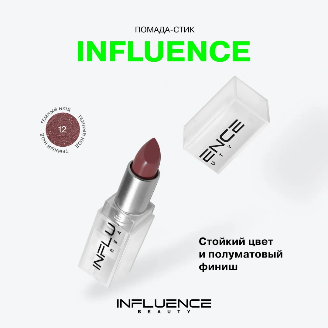 INFLUENCE BEAUTY помада-стик для губ influenceсатиновая т.12