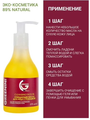 GREENINI масло очищающее д/лица с ромашкой 235мл