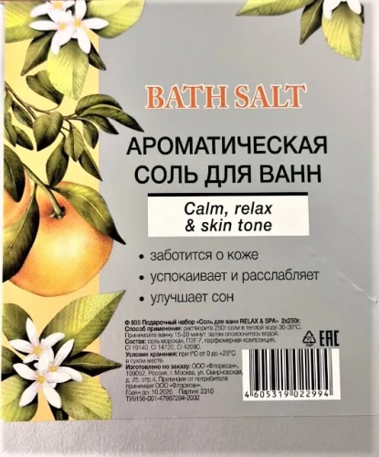 ФЛОРЕСАН соль д/ванны relax@spa 2*250г