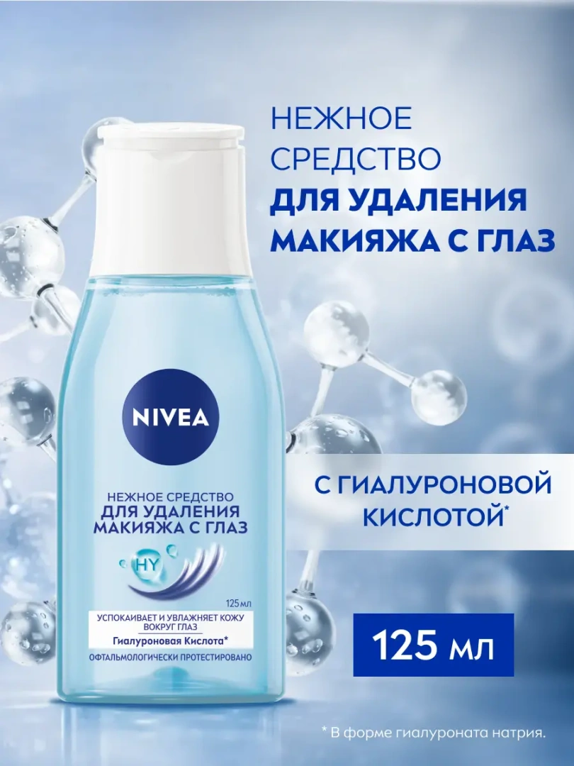 NIVEA VISAGE средство д/удаления макижа с глаз нежное 125мл 81110