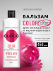 СЬЁСС бальзам для волос color 450мл