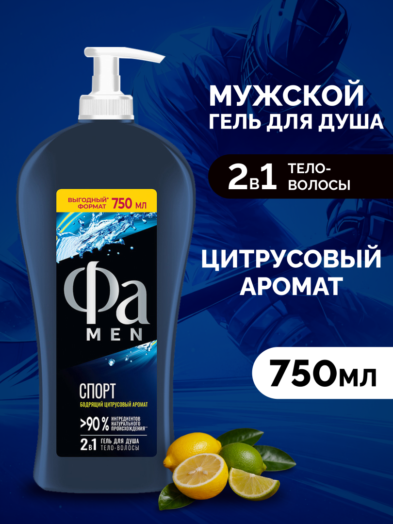 FA MEN гель для душа active спорт 750мл