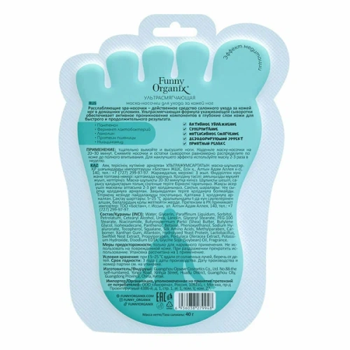 FUNNY ORGANIX маска-носочки д/ухода за кожей ног ультрасмягчающая 40г