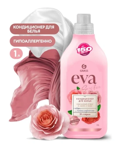 GRASS кондиционер д/белья концентрированный eva sensitive 1л (8)