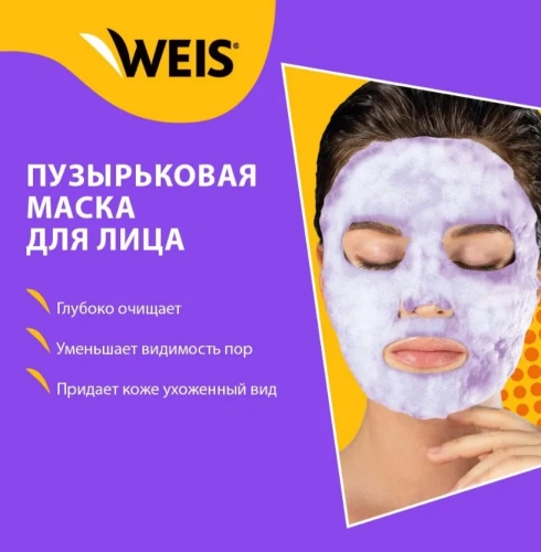 WEIS Bubble маска тканевая д/лица сужение пор и очищение кожи 25г