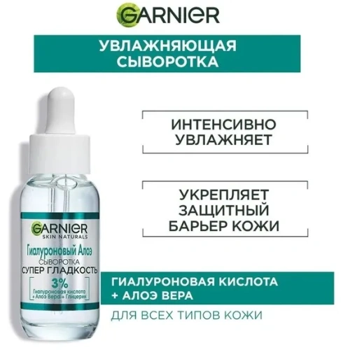 GARNIER Skin naturals сыворотка д/лица гиалуроновая алое супер гладкость 30мл