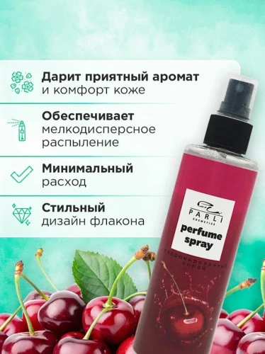 PARLI COSMETICS спрей д/тела серии увлажняющий парфюмированный вишня 200мл