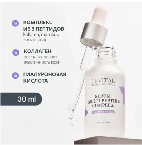 LEVITAL сыворотка д/лица с мультипепдидным комплексом 30мл