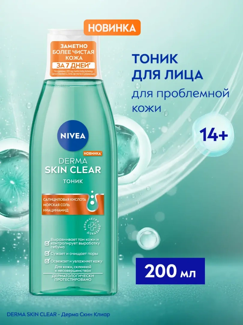 NIVEA тоник для лица derma skin clear 200мл