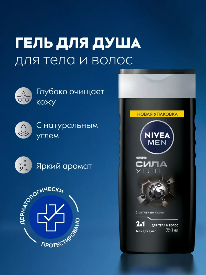 NIVEA MEN гель для душа сила угля 250мл 84045