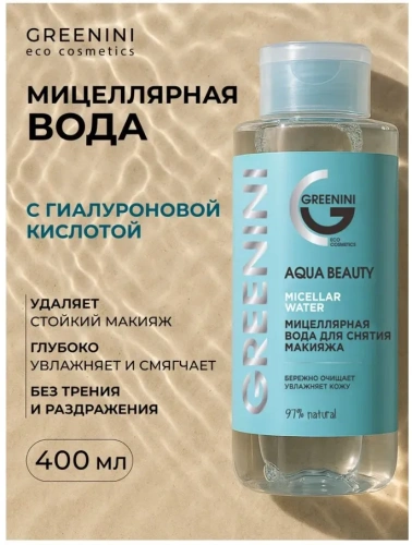 GREENINI вода мицеллярная д/снятия макияжа с гиалуроновой кислотой aqua beauty 400мл