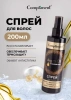 COMPLIMENT Argan Oil+Hyaluronic Acid спрей д/волос питание и восстановление 200мл