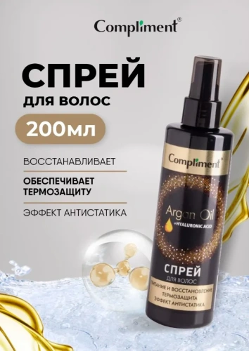 COMPLIMENT Argan Oil+Hyaluronic Acid спрей д/волос питание и восстановление 200мл