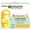 GARNIER Skin naturals крем д/лица с витамином с дневной
