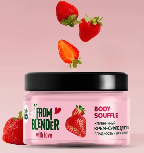 ONLY BIO From Blender крем-суфле д/тела гладкость и увлажнение клубнинчный 200мл