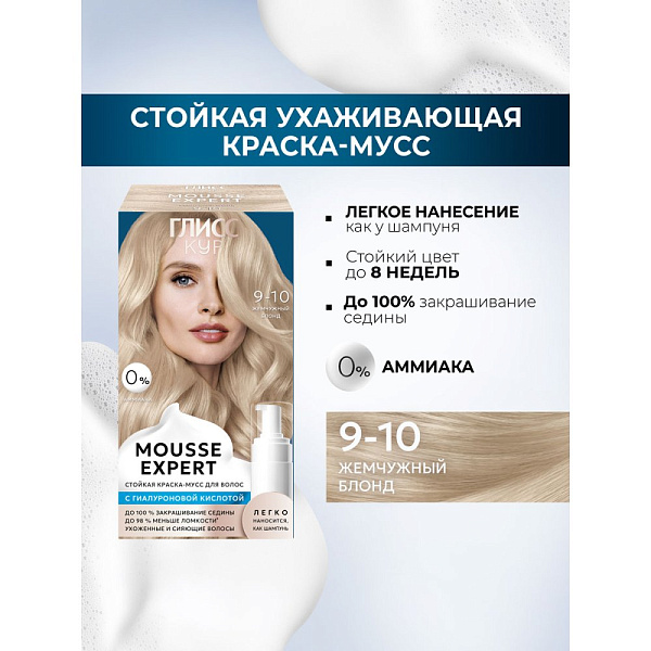 Краска-мусс для волос Глисс Кур Mousse Expert, тон: 9-10 жемчужный блонд, 85 мл