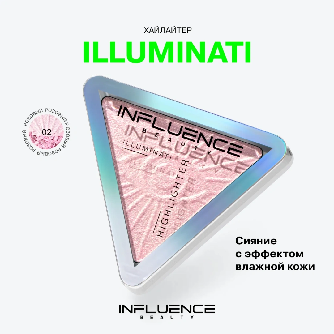 INFLUENCE BEAUTY хайлайтер illuminati с микроскопическими частицами бриллиантов т.02