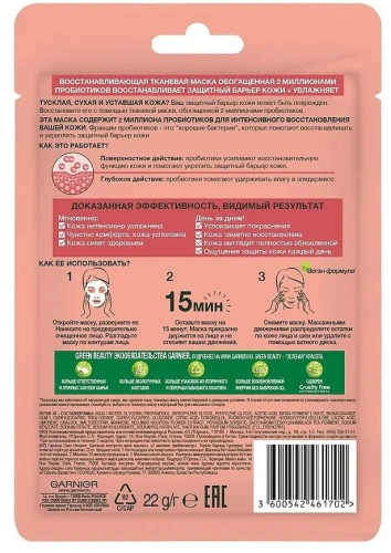 GARNIER Skin naturals маска д/лица тканевая с пробиотиками восстановление+увлажнение 22г