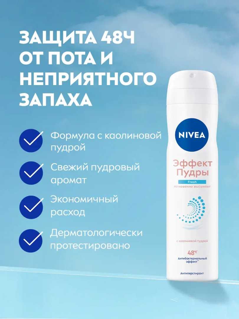NIVEA антиперспирант жен. эффект пудры fresh 150мл спрей 84471