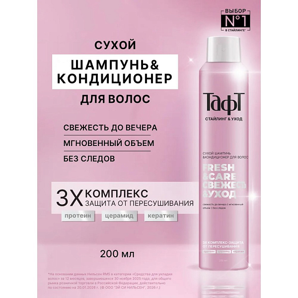 Тафт Сухой шампунь-кондиционер для волос Fresh & Care, 200 мл