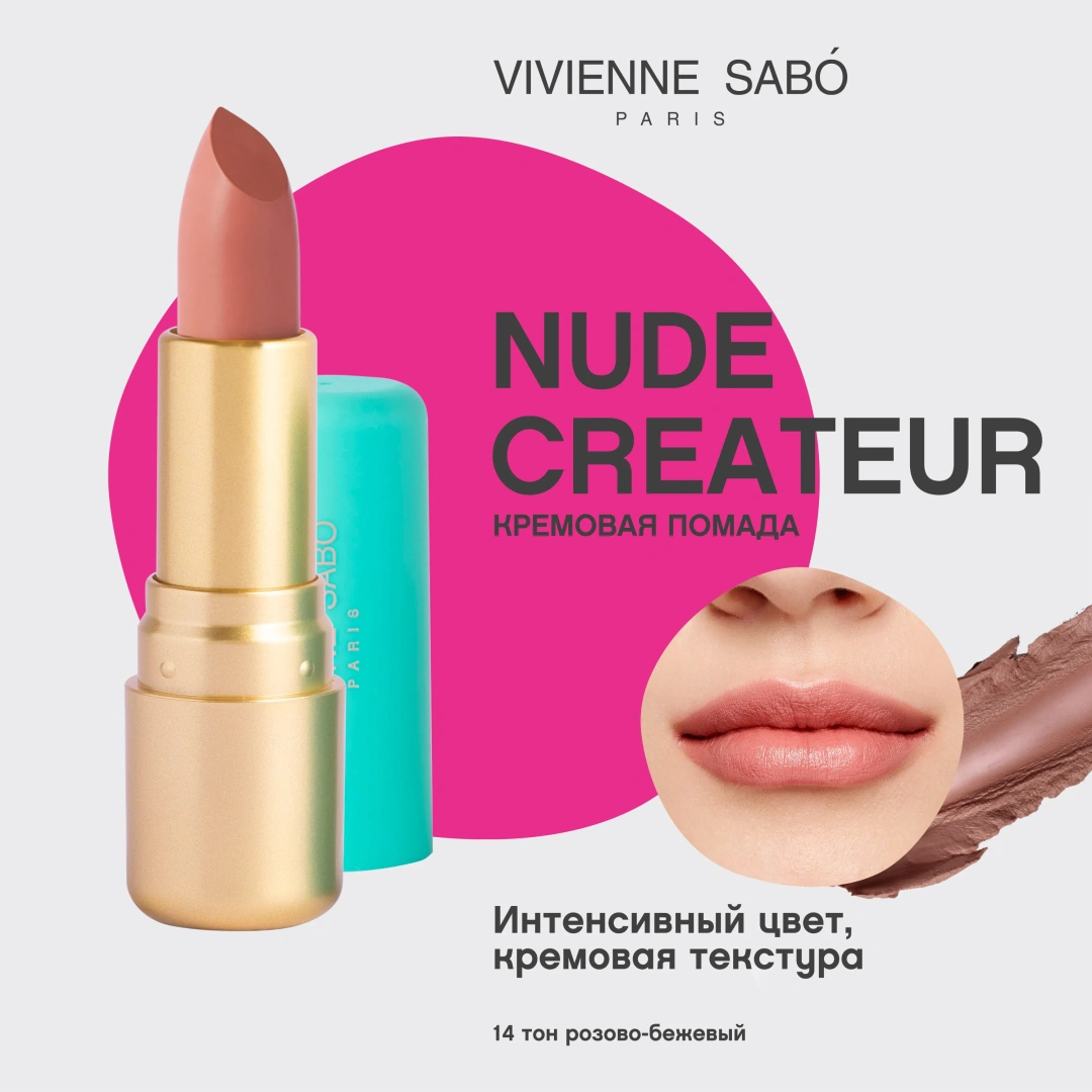 VIVIENNE SABO помада для губ lipstick nude createur т.14
